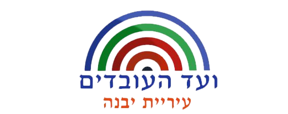 הטבות ועד עירייה